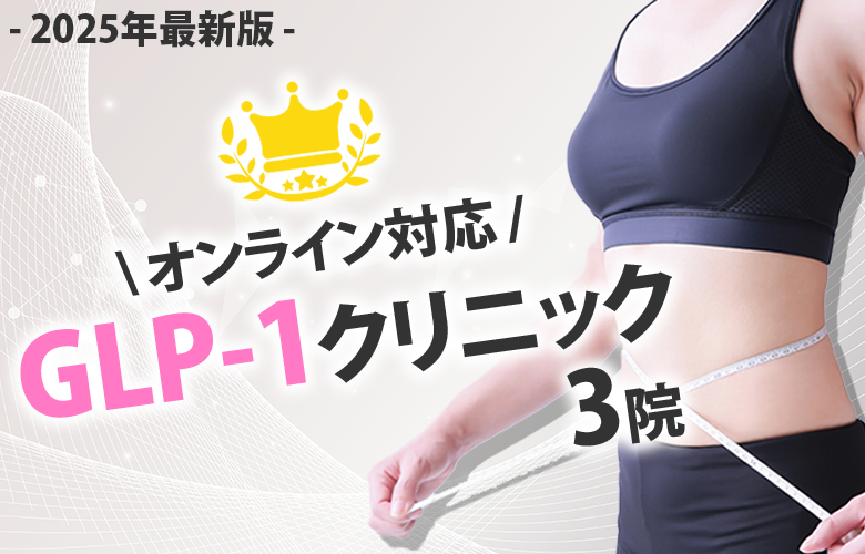 GLP-1ダイエットおすすめ3選